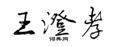 曾慶福王澄孝行書個性簽名怎么寫