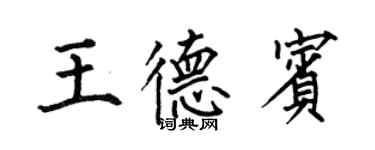 何伯昌王德賓楷書個性簽名怎么寫