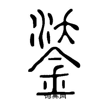 說文解字寫的鋈