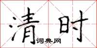 侯登峰清時楷書怎么寫