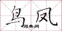 黃華生鳥鳳楷書怎么寫