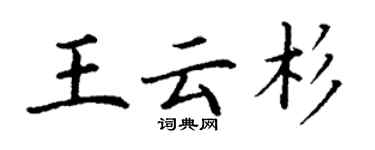 丁謙王雲杉楷書個性簽名怎么寫