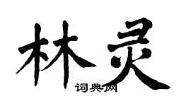 翁闓運林靈楷書個性簽名怎么寫