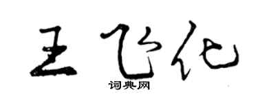曾慶福王飛化行書個性簽名怎么寫