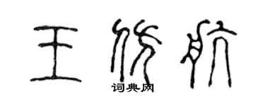 陳聲遠王仿航篆書個性簽名怎么寫