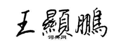 王正良王顯鵬行書個性簽名怎么寫