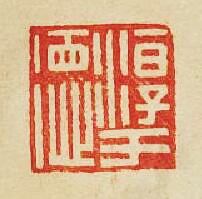 “淳于德”篆刻印章