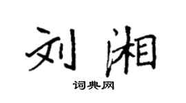 袁強劉湘楷書個性簽名怎么寫