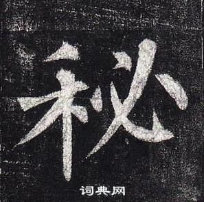 柳公權玄秘塔碑中秘的寫法