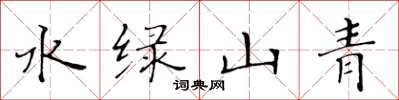 黃華生水綠山青楷書怎么寫