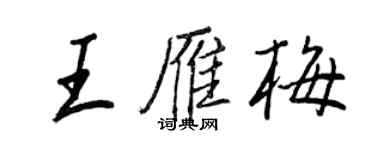 王正良王雁梅行書個性簽名怎么寫
