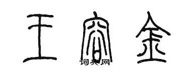 陳墨王容金篆書個性簽名怎么寫