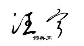 梁錦英汪寧草書個性簽名怎么寫