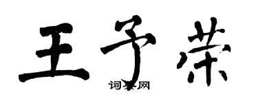 翁闓運王予榮楷書個性簽名怎么寫