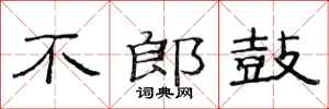 范連陞不郎鼓隸書怎么寫
