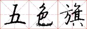 錢沛雲五色旗行書怎么寫