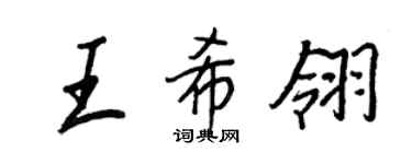王正良王希翎行書個性簽名怎么寫