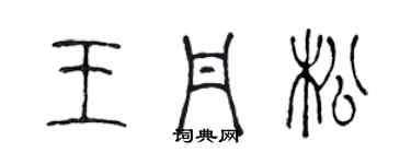 陳聲遠王丹松篆書個性簽名怎么寫