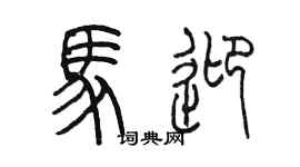 陳墨馬迎篆書個性簽名怎么寫