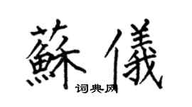 何伯昌蘇儀楷書個性簽名怎么寫
