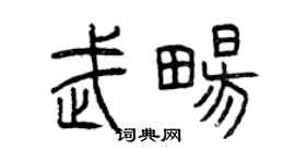 曾慶福武暢篆書個性簽名怎么寫