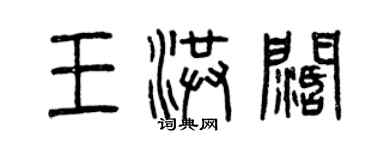 曾慶福王洪闊篆書個性簽名怎么寫