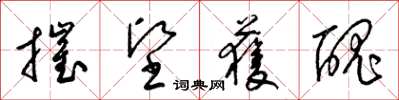梁錦英摧堅獲醜草書怎么寫