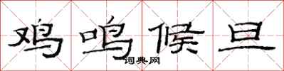 范連陞雞鳴候旦隸書怎么寫