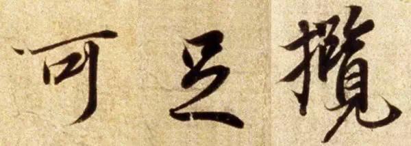 王羲之蘭亭序，也有“瑕疵”