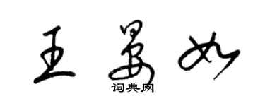 梁錦英王晏如草書個性簽名怎么寫