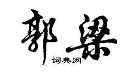 胡問遂郭梁行書個性簽名怎么寫