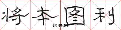 駱恆光將本圖利隸書怎么寫