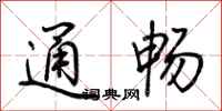 荊霄鵬通暢行書怎么寫