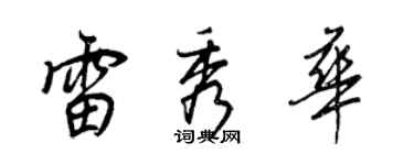 王正良雷秀華行書個性簽名怎么寫