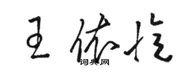 駱恆光王依憶草書個性簽名怎么寫