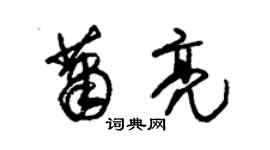 朱錫榮蕭亮草書個性簽名怎么寫