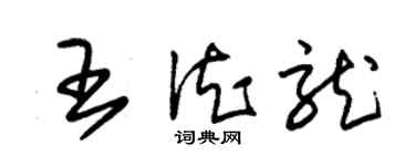 朱錫榮王德龍草書個性簽名怎么寫