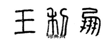 曾慶福王利朋篆書個性簽名怎么寫