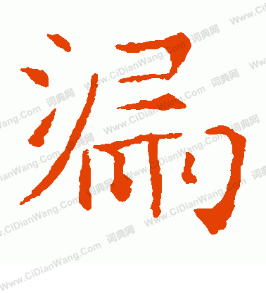 龍藏寺碑寫的漏