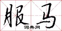 服馬怎么寫好看