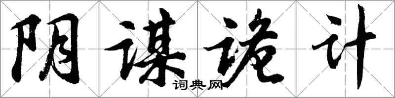 胡問遂陰謀詭計行書怎么寫