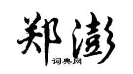 胡問遂鄭澎行書個性簽名怎么寫