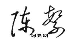 駱恆光陳繁草書個性簽名怎么寫