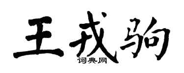 翁闓運王戎駒楷書個性簽名怎么寫