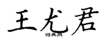 丁謙王尤君楷書個性簽名怎么寫