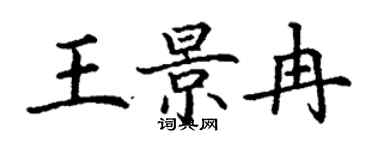 丁謙王景冉楷書個性簽名怎么寫