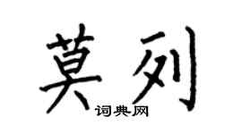 何伯昌莫列楷書個性簽名怎么寫