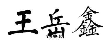 翁闓運王岳鑫楷書個性簽名怎么寫