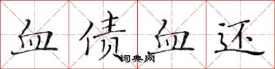 黃華生血債血還楷書怎么寫