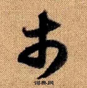 趙孟頫真草千字文中市的寫法